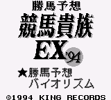 Kachiuma Yosou Keiba Kizoku EX '94 (Japan)